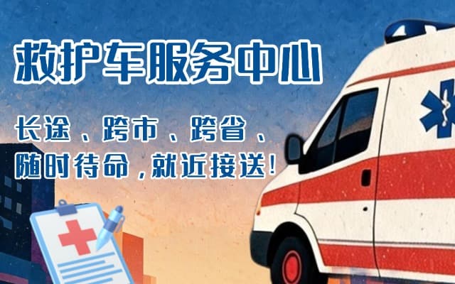 白沙救护车出租